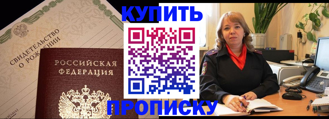 прописка 2025 в Юрге